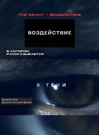 Порнограф. Фильм / Порнограф: Воспроизведение (2021)