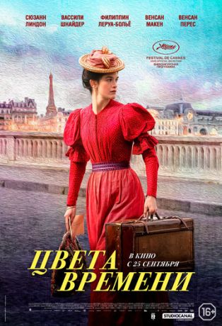 Цвета времени (2025)