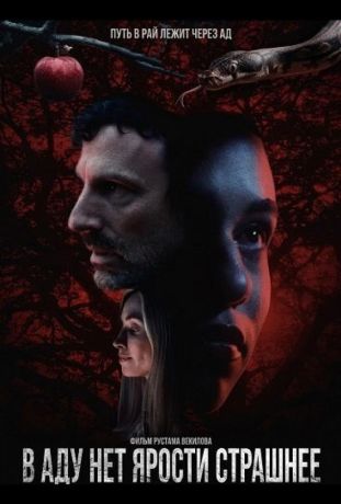 В аду нет ярости страшнее (2026)