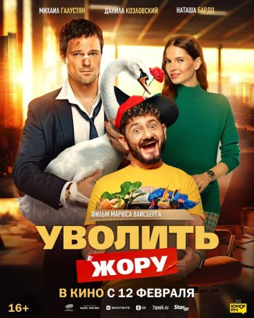 Уволить Жору (2026)