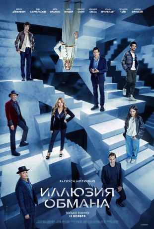Иллюзия обмана 3 (2025)