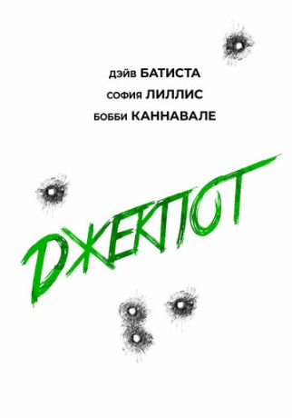 Джекпот (2025)