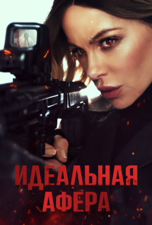 Идеальная афера (2025)