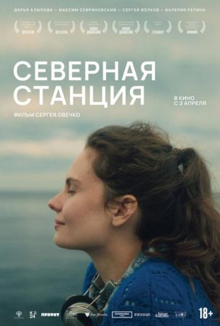 Северная станция (2025)