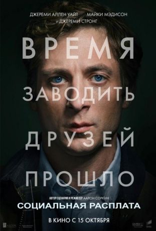 Социальная расплата (2026)