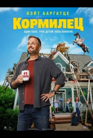 Кормилец (2026)