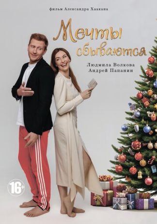 Мечты сбываются (2025)