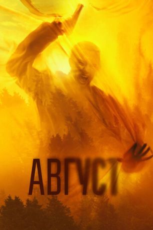 Август (2025)