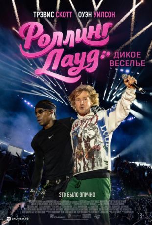Роллинг Лауд. Дикое веселье (2026)