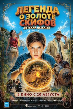 Легенда о Золоте Скифов (2026)