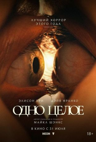 Одно целое (2025)