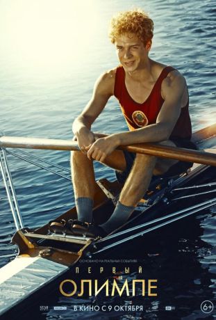 Первый на Олимпе (2025)