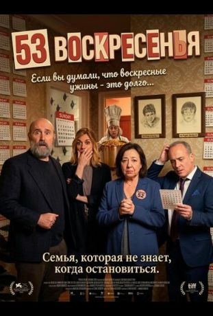 53 воскресенья (2026)