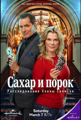 Сахар и порок: Расследование Ханны Свенсен (2026)