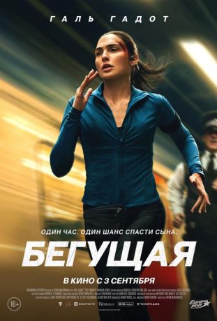 Бегущая (2026)