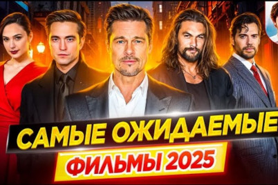 Фильмы 2025 которые уже вышли