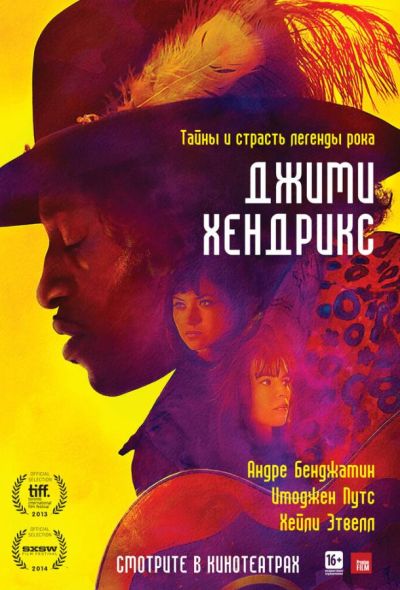 Джими Хендрикс (2014)
