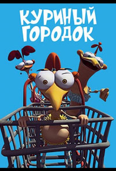 Куриный городок (2011)