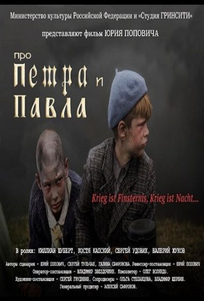 Про Петра и Павла (2015)