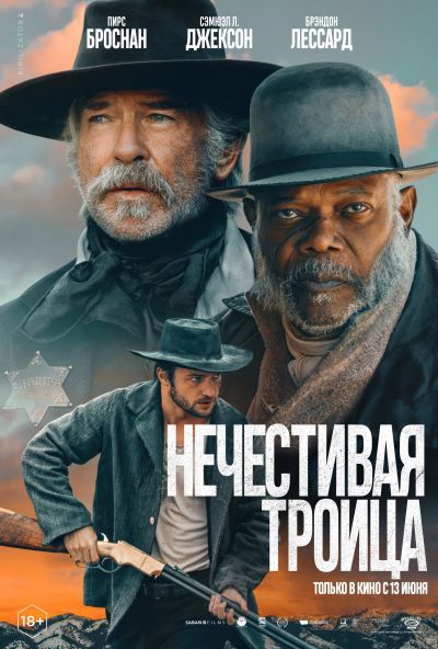 Нечестивая троица (2025) Нечестивая троица (2025)