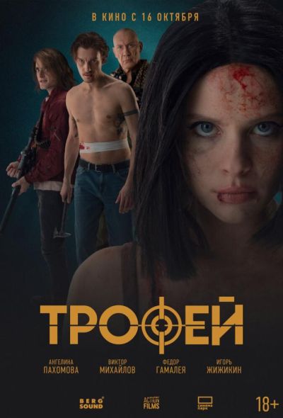Трофей (2025) Трофей (2025)