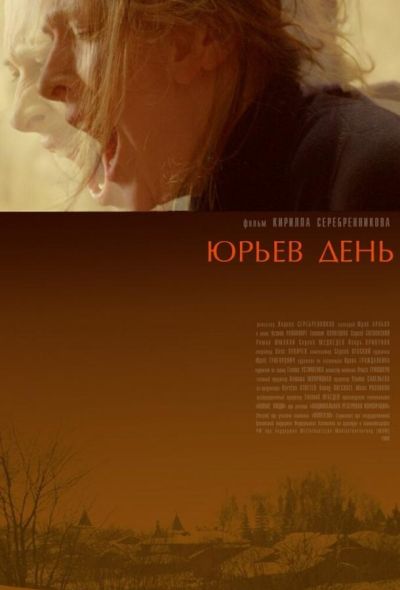 Юрьев день (2008)