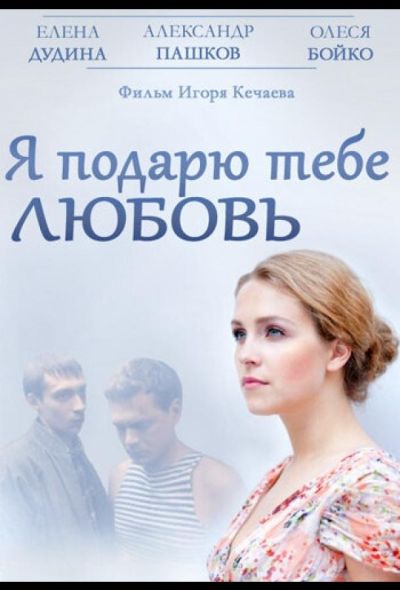 Я подарю тебе любовь (2014)