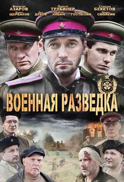 Военная разведка: Западный фронт (2010)