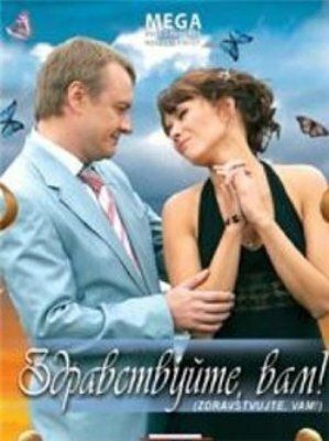 Здравствуйте Вам! (2008)