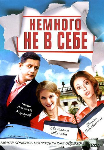 Немного не в себе (2011)