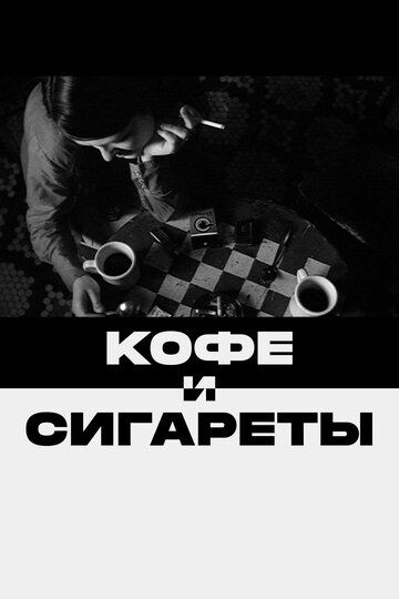 Кофе и сигареты (2004)