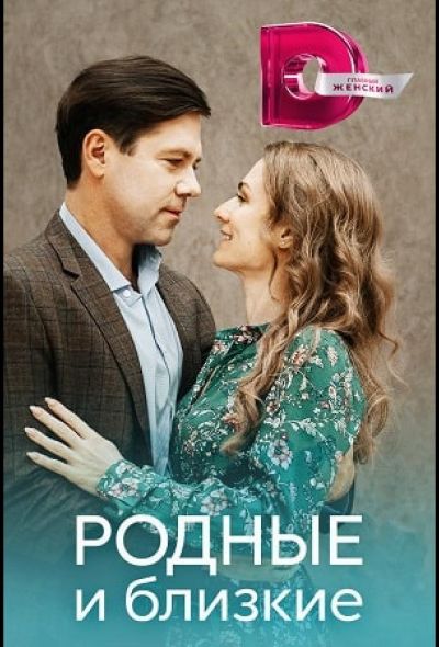 Родные и близкие (2023)