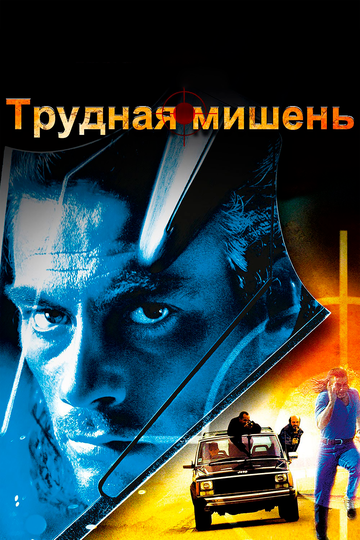 Трудная мишень (1994)