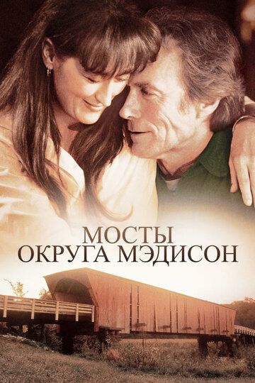 Мосты округа Мэдисон (2002)