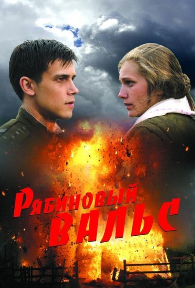 Рябиновый вальс (2010)