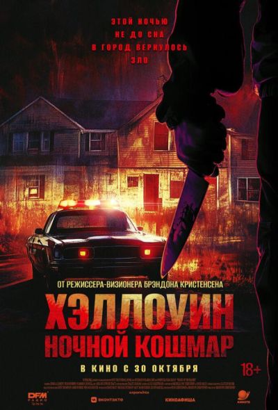 Хэллоуин. Ночной Кошмар (2025) Хэллоуин. Ночной Кошмар (2025)