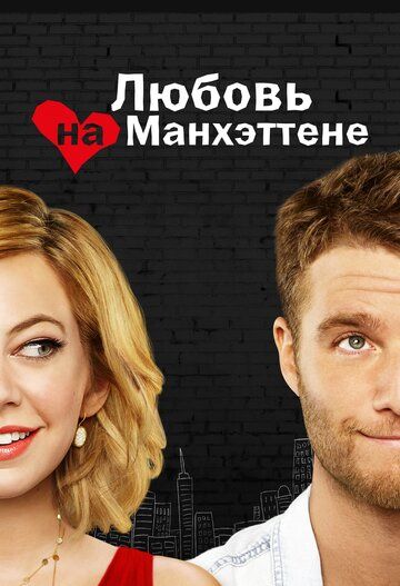 Любовь на Манхэттене (2015)