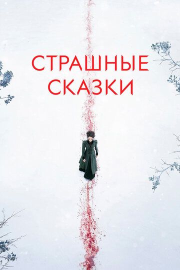 Страшные сказки / Ужасы по дешёвке / Бульварные ужасы (2014)