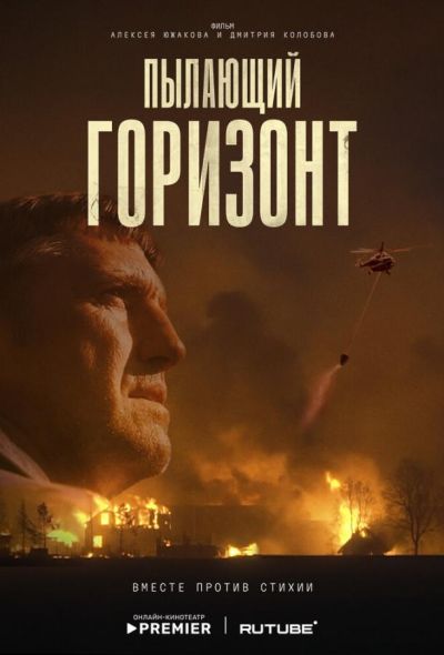 Пылающий горизонт (2025)