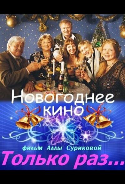 Только раз... (2002)