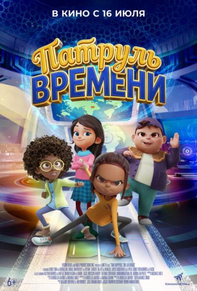 Патруль времени (2026)