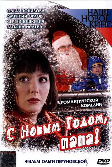 С Новым годом, папа! (2004)