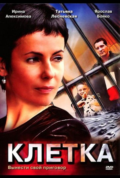 Клетка (2001)