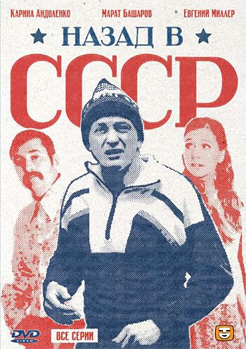 Назад в СССР (2011)