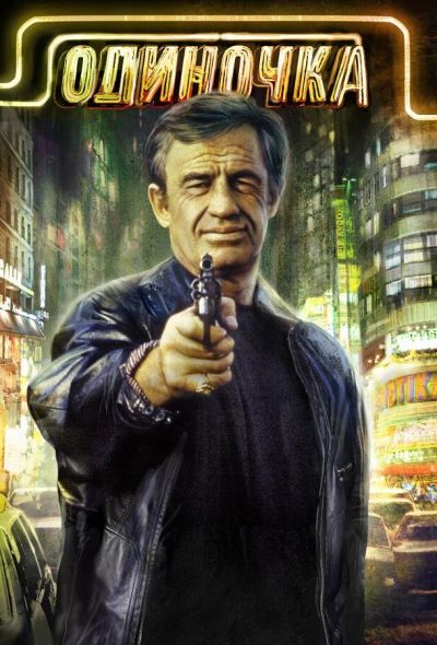 Одиночка (1986)