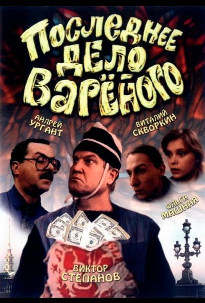 Последнее дело Вареного (1994)