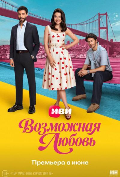 Возможная любовь (2026)