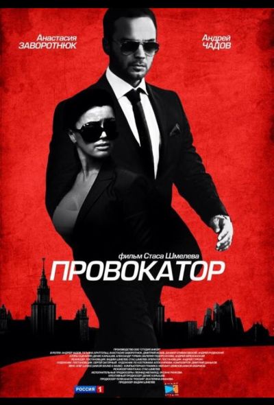 Провокатор (2017)