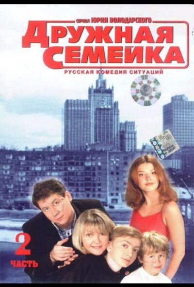 Дружная семейка (2001)