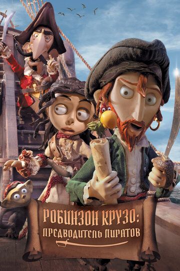 Робинзон Крузо: Предводитель пиратов (2013)